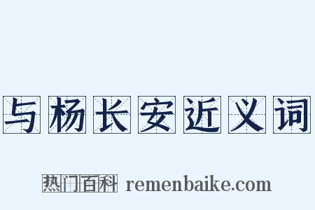 与杨长安近义词是什么意思的图片